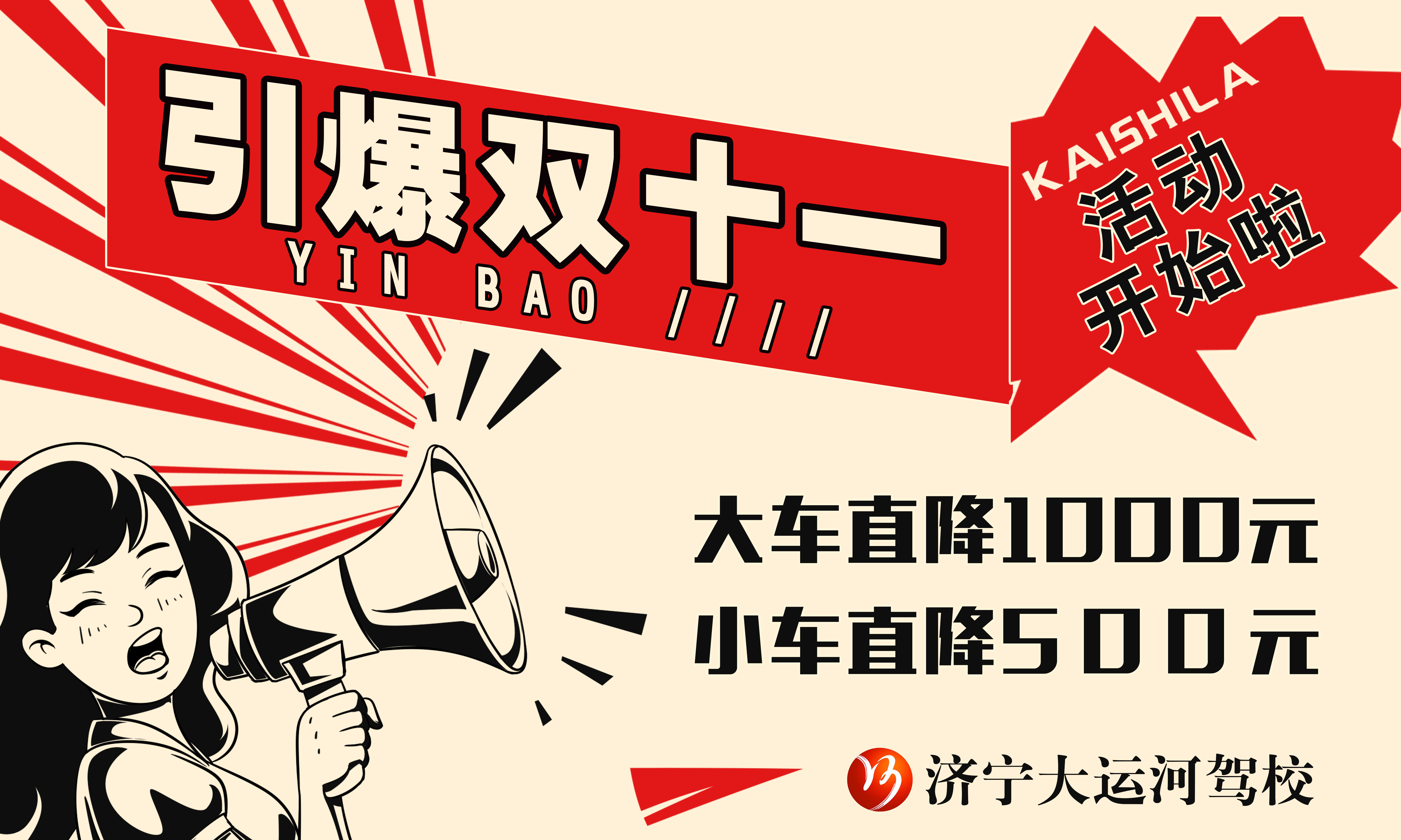 【濟(jì)寧大運(yùn)河駕?！俊半p十一”學(xué)車鉅惠，大車直降千元！(圖1)