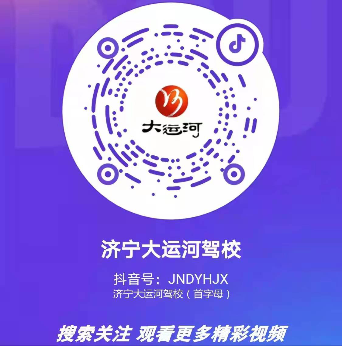 【濟(jì)寧大運(yùn)河駕?！筷P(guān)注我校官方抖音號(hào)，觀看更多精彩視頻！(圖2)