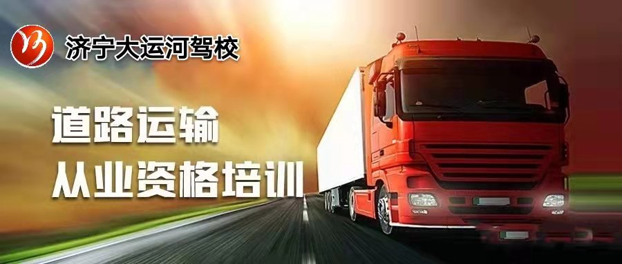 【濟(jì)寧大運(yùn)河駕校】客貨運(yùn)上崗證的考試流程，你都了解嗎？(圖1)