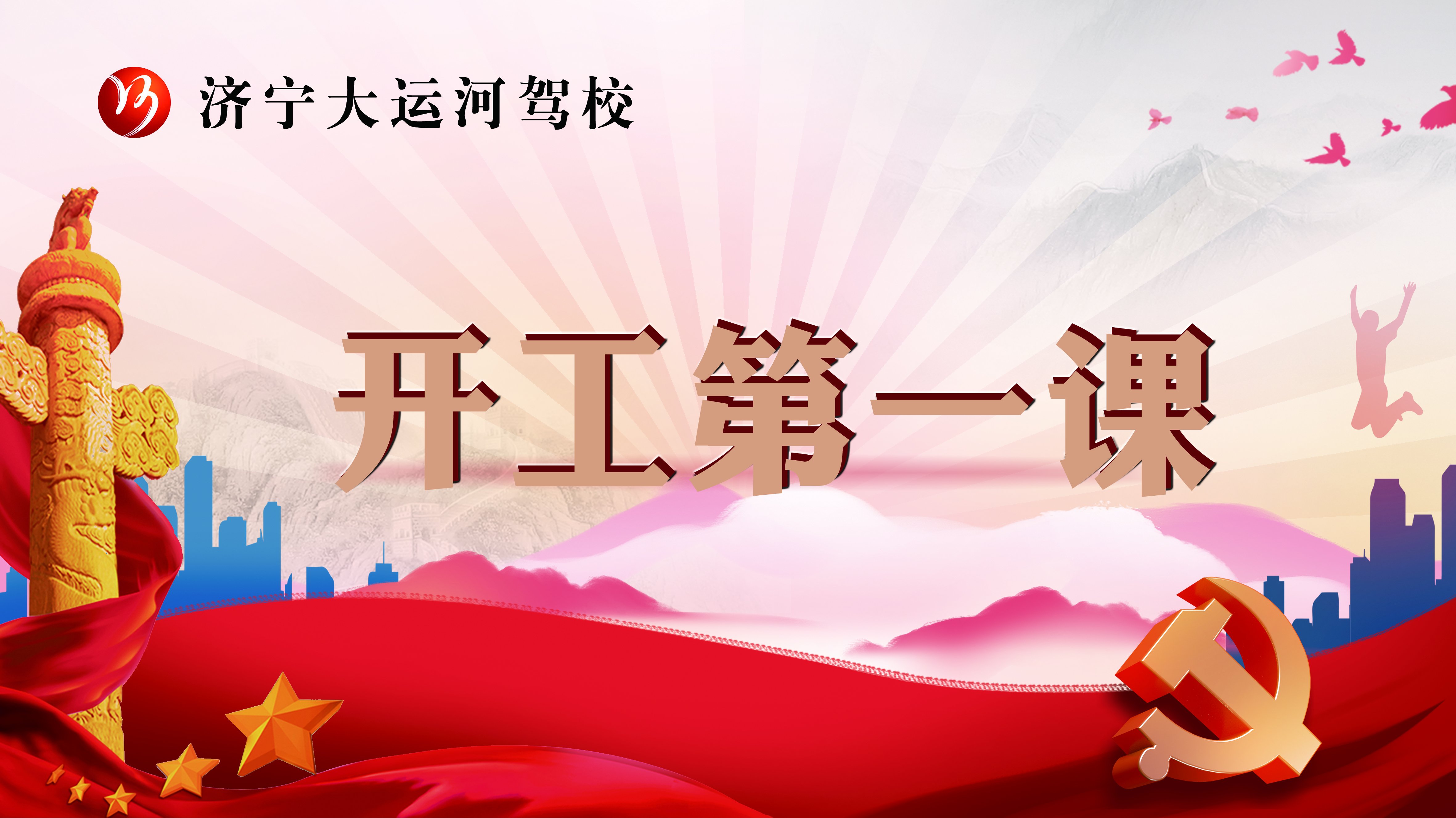 【濟(jì)寧大運(yùn)河駕校】扎實(shí)開展2022年安全生產(chǎn)“開工第一課”！(圖1)