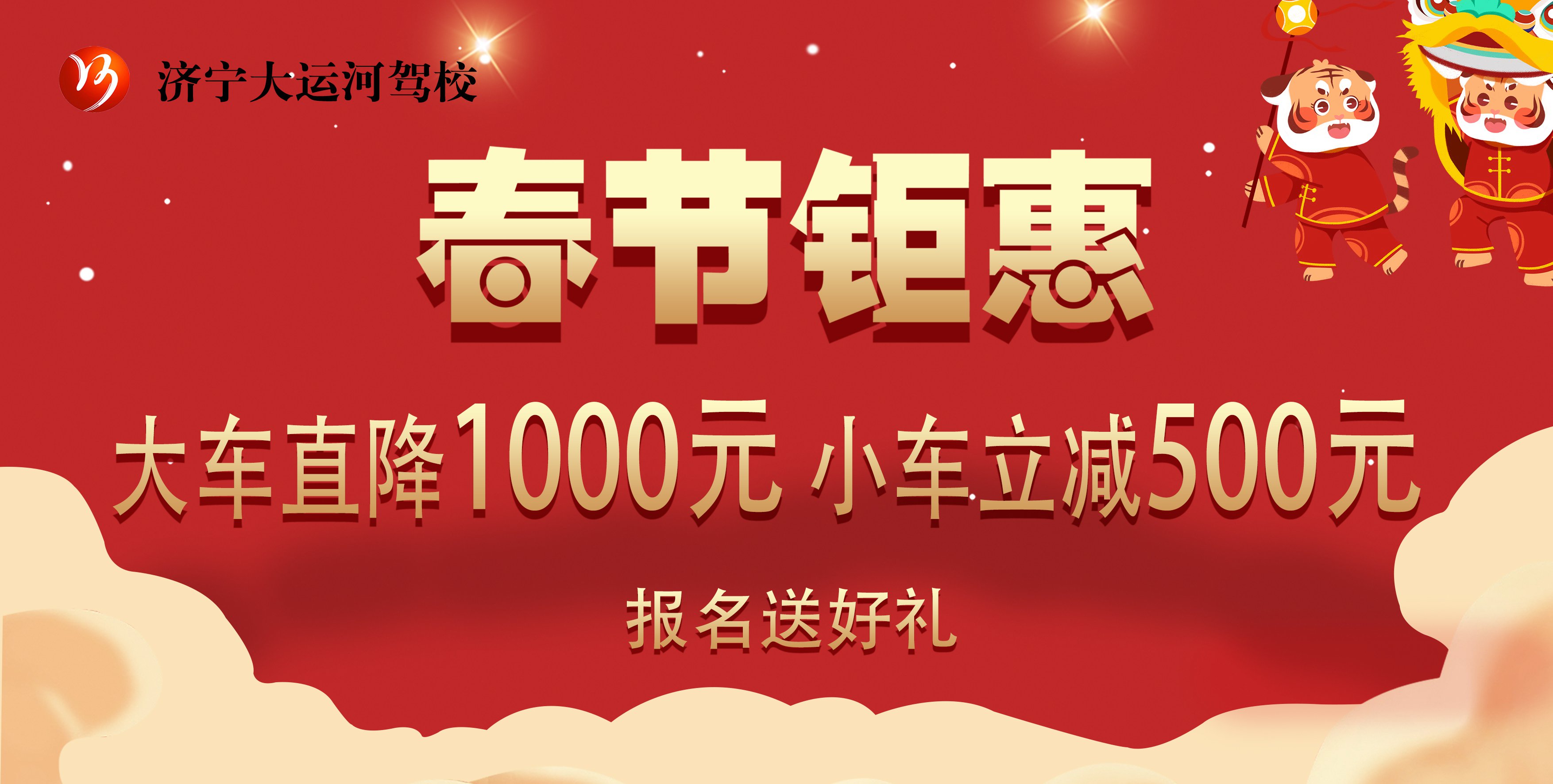 【濟(jì)寧大運(yùn)河駕?！啃麓衡牷輥硪u，報(bào)名學(xué)車送好禮！(圖1)