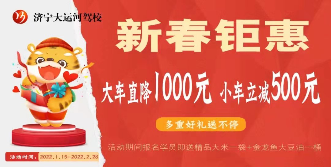 【濟(jì)寧大運(yùn)河駕校】瑞虎迎新春，學(xué)車鉅惠來襲！(圖1)