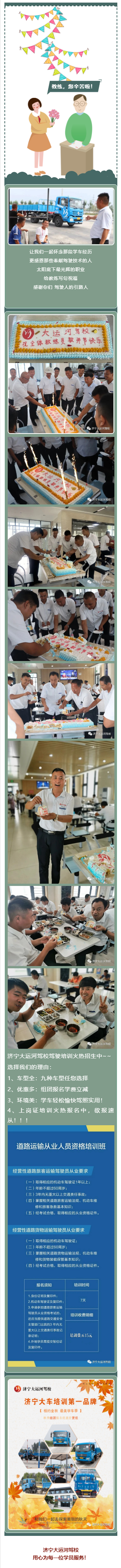 【濟(jì)寧大運(yùn)河駕?！孔Ｈw教職工教師節(jié)快樂(lè)！(圖1)