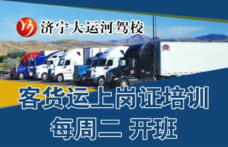 【濟(jì)寧大運河駕?！靠拓涍\上崗證培訓(xùn)招生中(圖1)