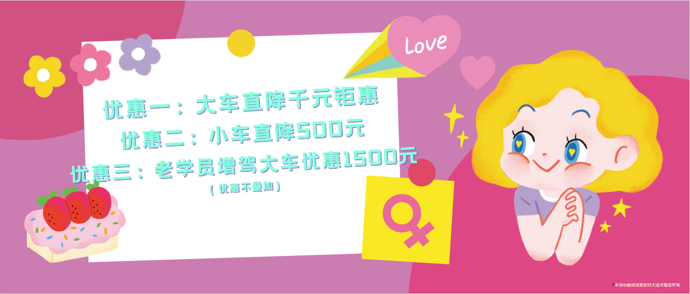 春風(fēng)如你，熠熠芳華—女神節(jié)，大運(yùn)河駕校邀您來相“惠”！ (圖2)