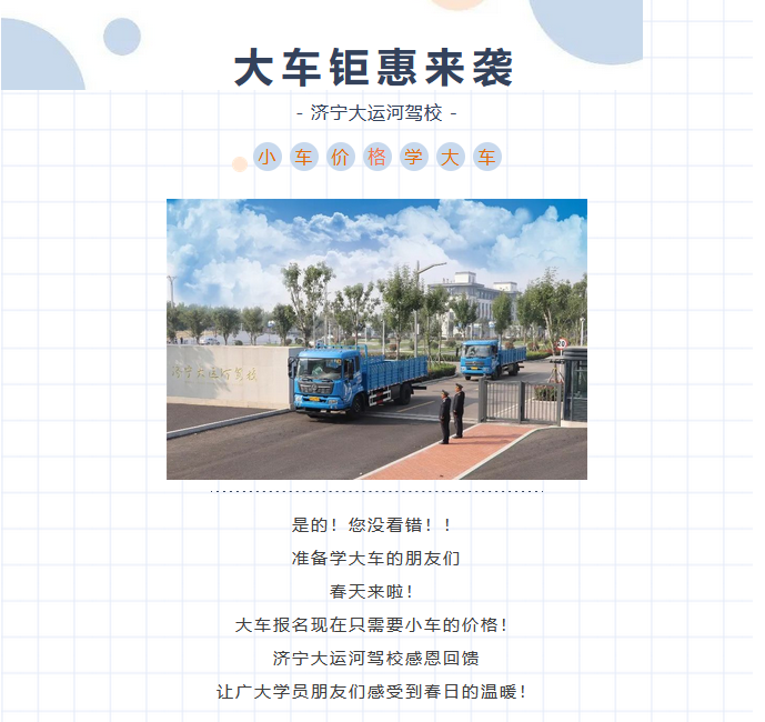 【濟寧大運河駕校】小車價格學(xué)大車？是的！您沒有看錯！ (圖1)