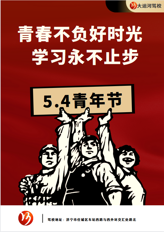 【濟(jì)寧大運(yùn)河駕?！课逅那嗄旯?jié) | 青春，從這里起航。 (圖1)