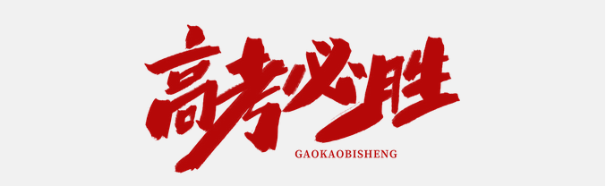 直擊高考首日，大運(yùn)河駕校綠絲帶助力高考，為夢想保駕護(hù)航！(圖1)