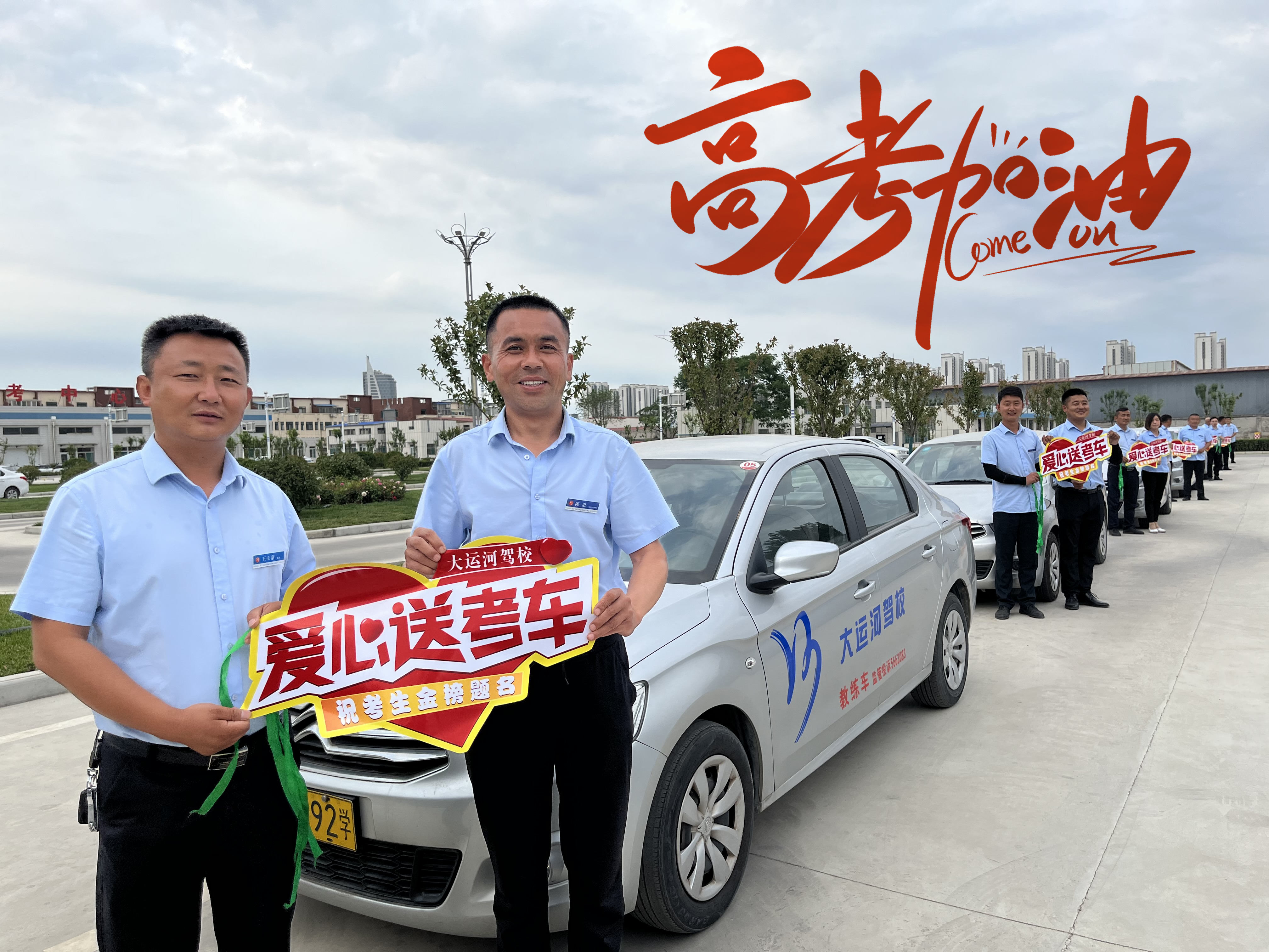直擊高考首日，大運(yùn)河駕校綠絲帶助力高考，為夢想保駕護(hù)航！(圖3)