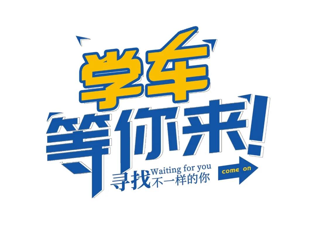 【濟寧大運河駕?！扛呖己?，一起相約大運河駕校繼續(xù)做同學(xué)！(圖1)
