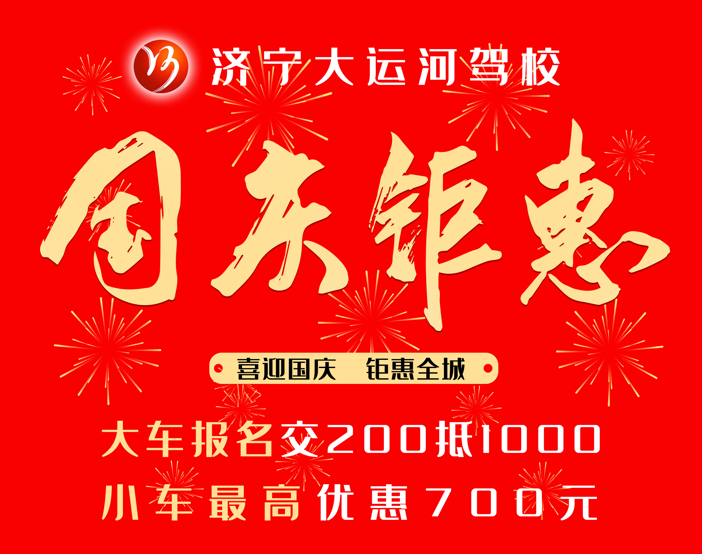 【濟寧大運河駕?！肯灿瓏鴳c節(jié)，學車享鉅惠！(圖3)