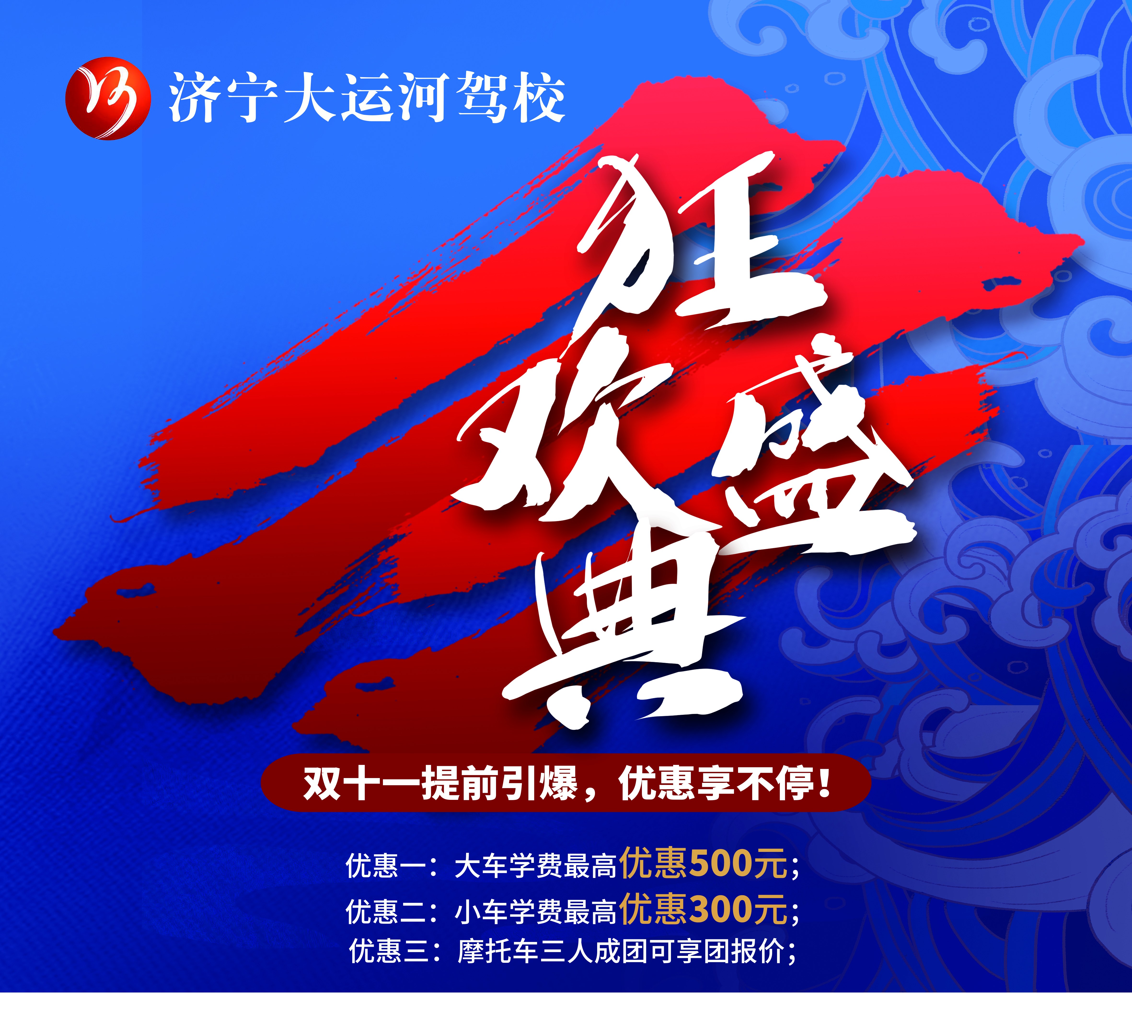 【濟(jì)寧大運(yùn)河駕?！俊半p十一”活動(dòng)火爆來(lái)襲！鉅惠學(xué)車(chē)季，樂(lè)享狂歡節(jié)~(圖3)