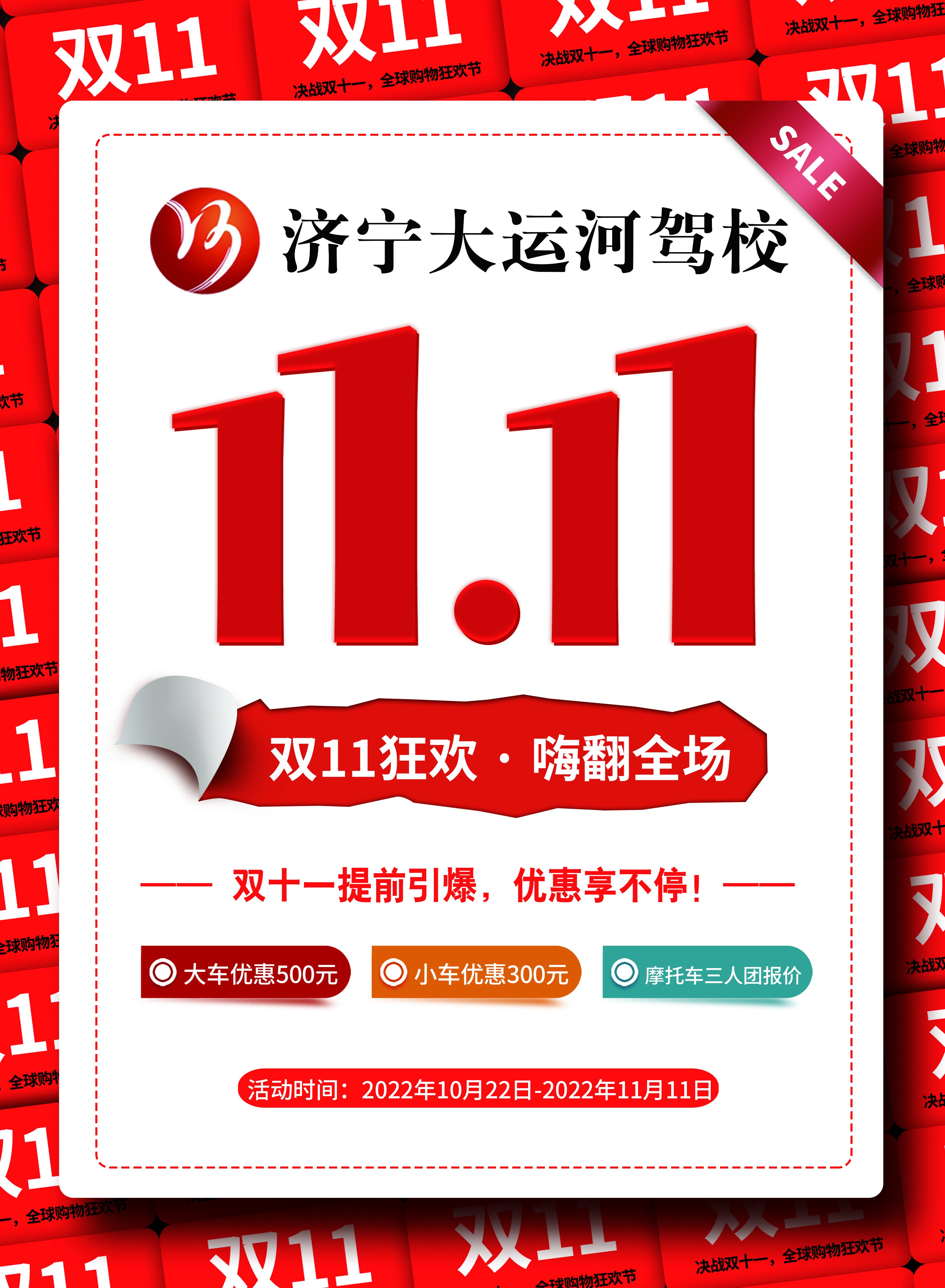 【濟(jì)寧大運(yùn)河駕?！俊半p十一”活動(dòng)火爆來(lái)襲！鉅惠學(xué)車(chē)季，樂(lè)享狂歡節(jié)~(圖4)