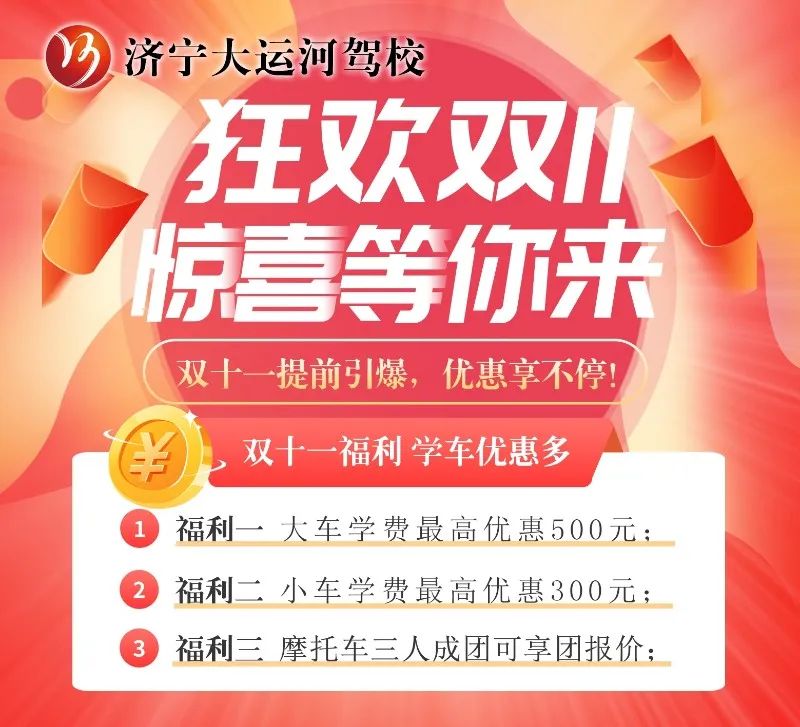 【濟寧大運河駕?！俊半p十一”學車鉅惠活動火爆進行中···(圖2)