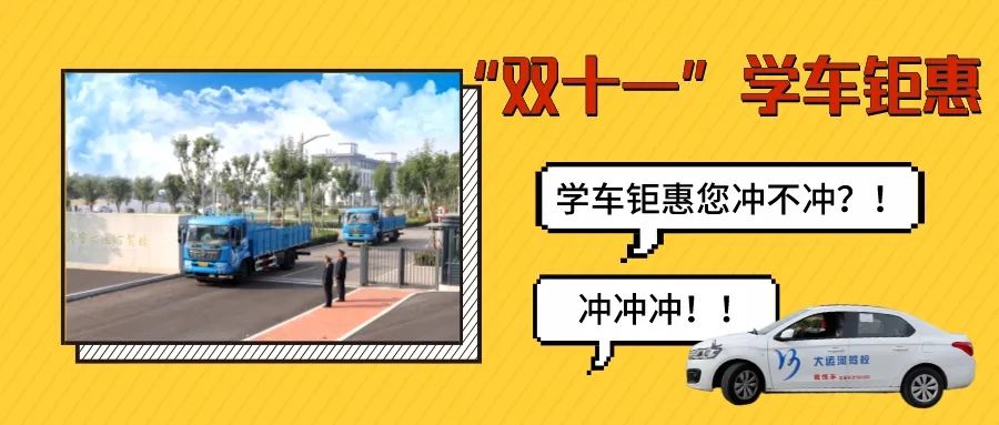 【濟寧大運河駕?！俊半p十一”學車鉅惠活動火爆進行中···(圖1)