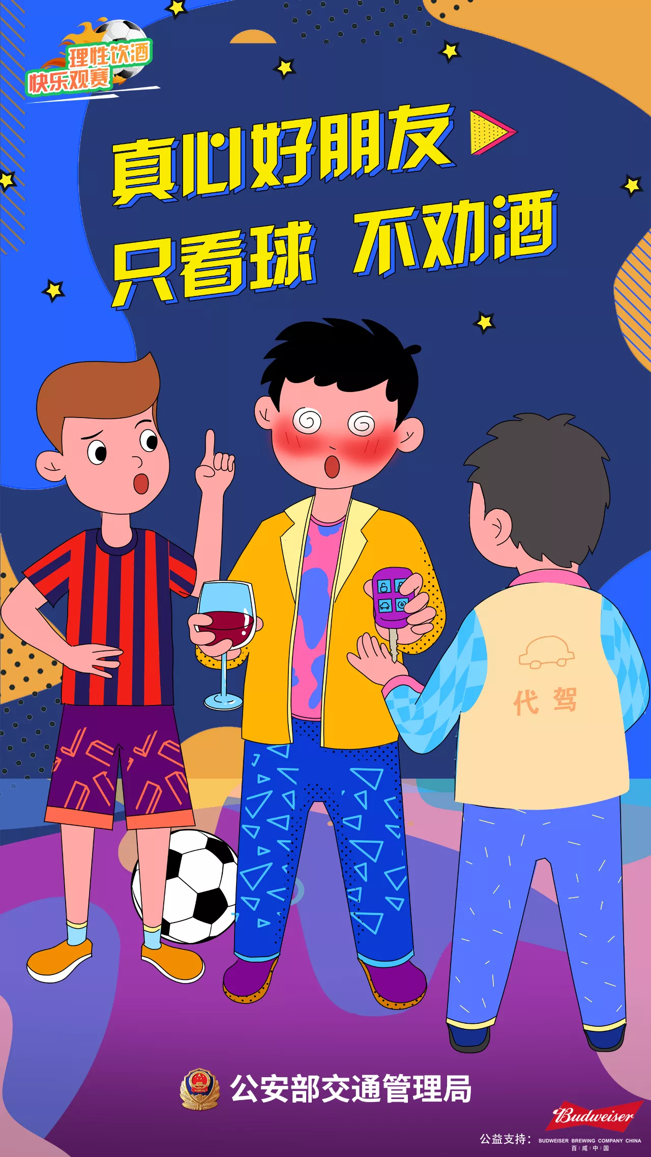 【濟(jì)寧大運(yùn)河駕?！繙剀疤崾荆何拿饔^賽 快樂看球 遠(yuǎn)離酒駕 平安回家(圖1)