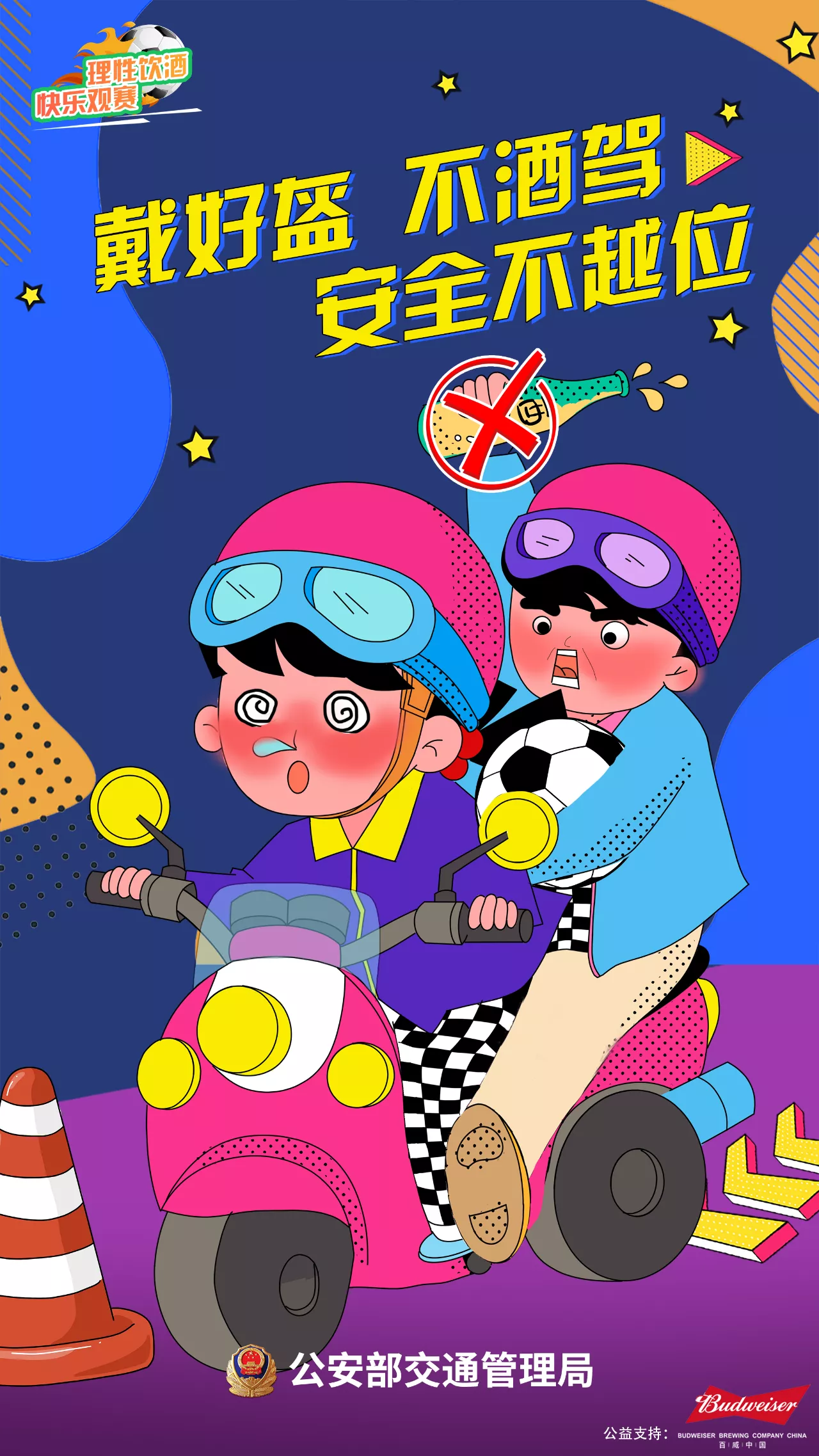 【濟(jì)寧大運(yùn)河駕校】溫馨提示：文明觀賽 快樂看球 遠(yuǎn)離酒駕 平安回家(圖3)