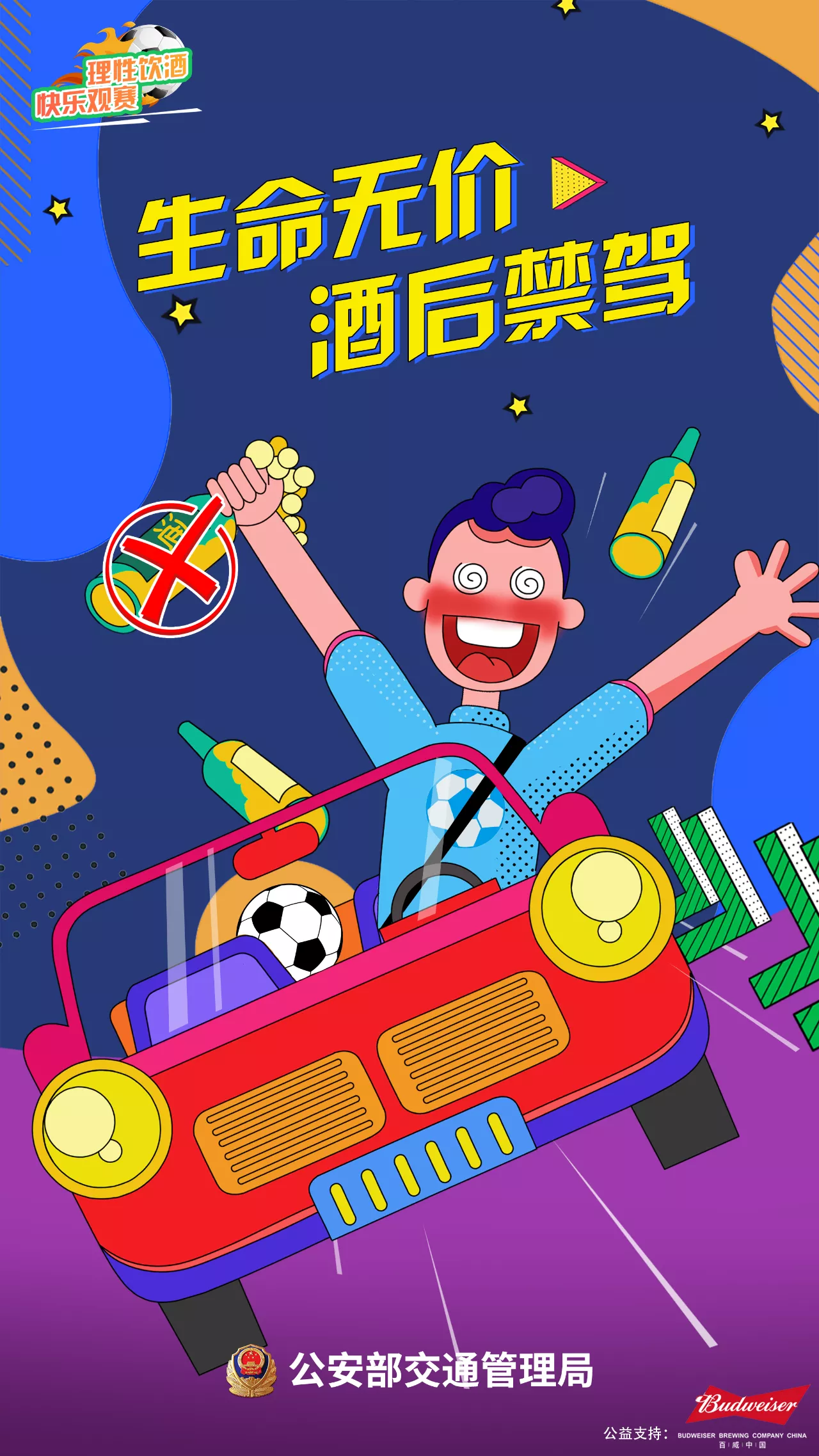 【濟(jì)寧大運(yùn)河駕校】溫馨提示：文明觀賽 快樂看球 遠(yuǎn)離酒駕 平安回家(圖2)