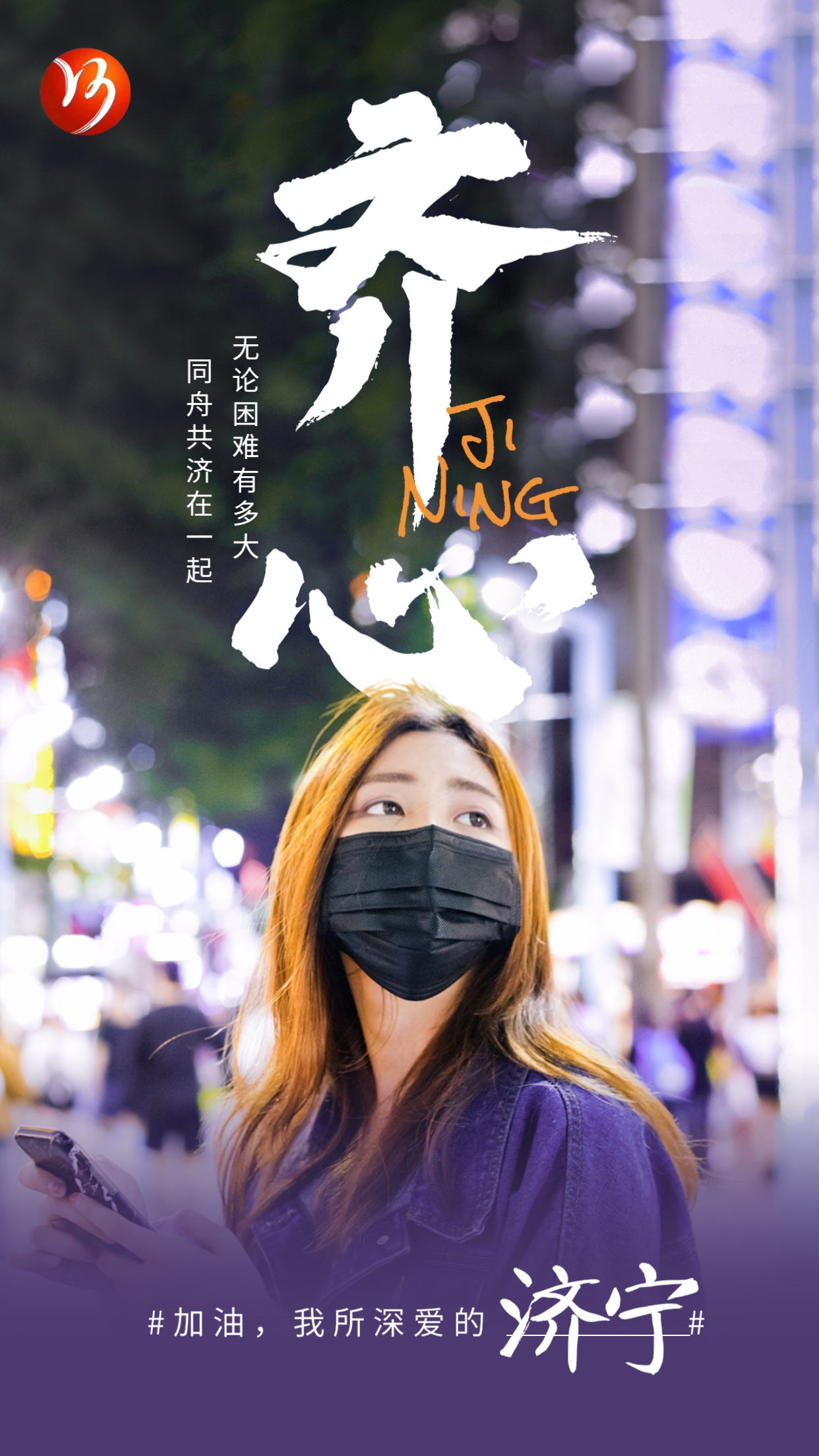 【濟寧大運河駕?！恳咔楦叻?眾志成城 共渡難關(guān)(圖1)