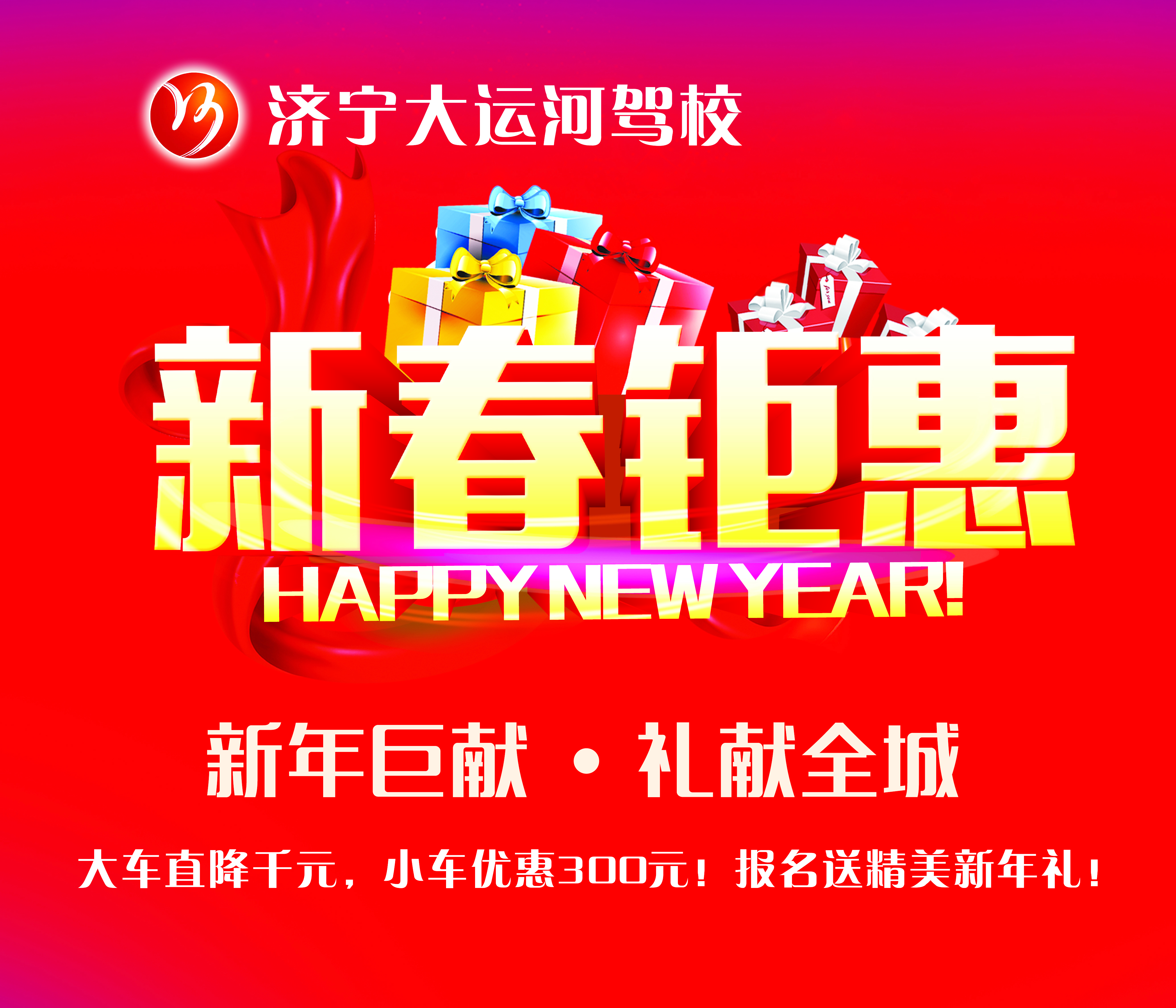 【濟(jì)寧大運(yùn)河駕?！扛＠麃硪u！報(bào)名學(xué)車享新春鉅惠！(圖1)