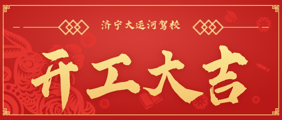 【濟(jì)寧大運(yùn)河駕?！块_工大吉丨新年新氣象,新征程,再出發(fā)!(圖1)