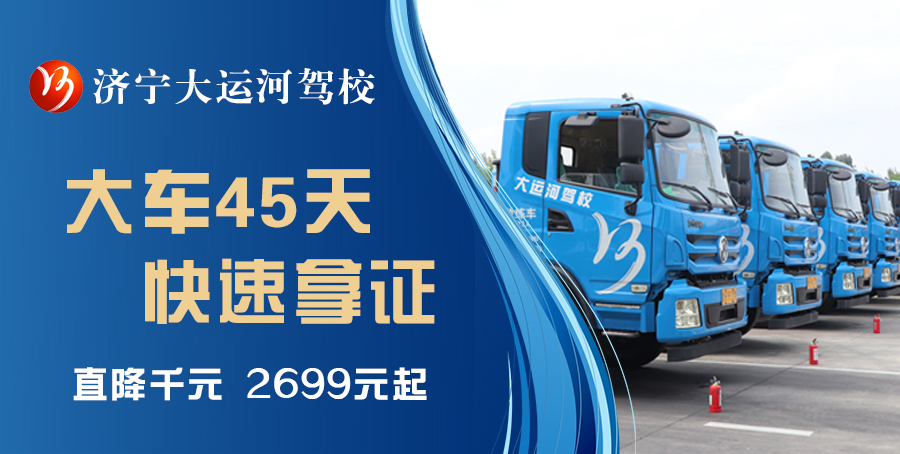 【濟寧大運河駕?！繉W大車，最快45天拿駕照！(圖1)