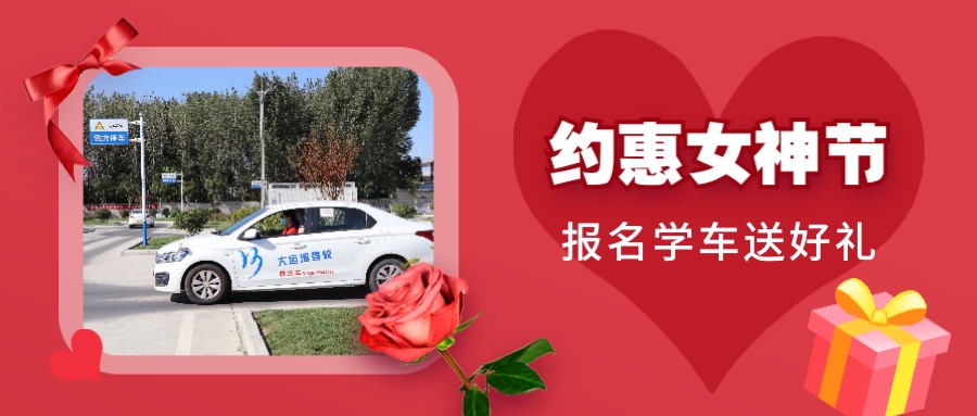 【濟(jì)寧大運(yùn)河駕?！俊凹s惠”女神節(jié)，報(bào)名有好禮(圖1)