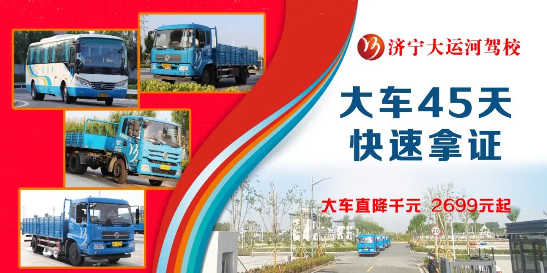 【濟(jì)寧大運(yùn)河駕?！繉Ｗ⒋筌囻{駛培訓(xùn)，45天快速拿證！(圖4)
