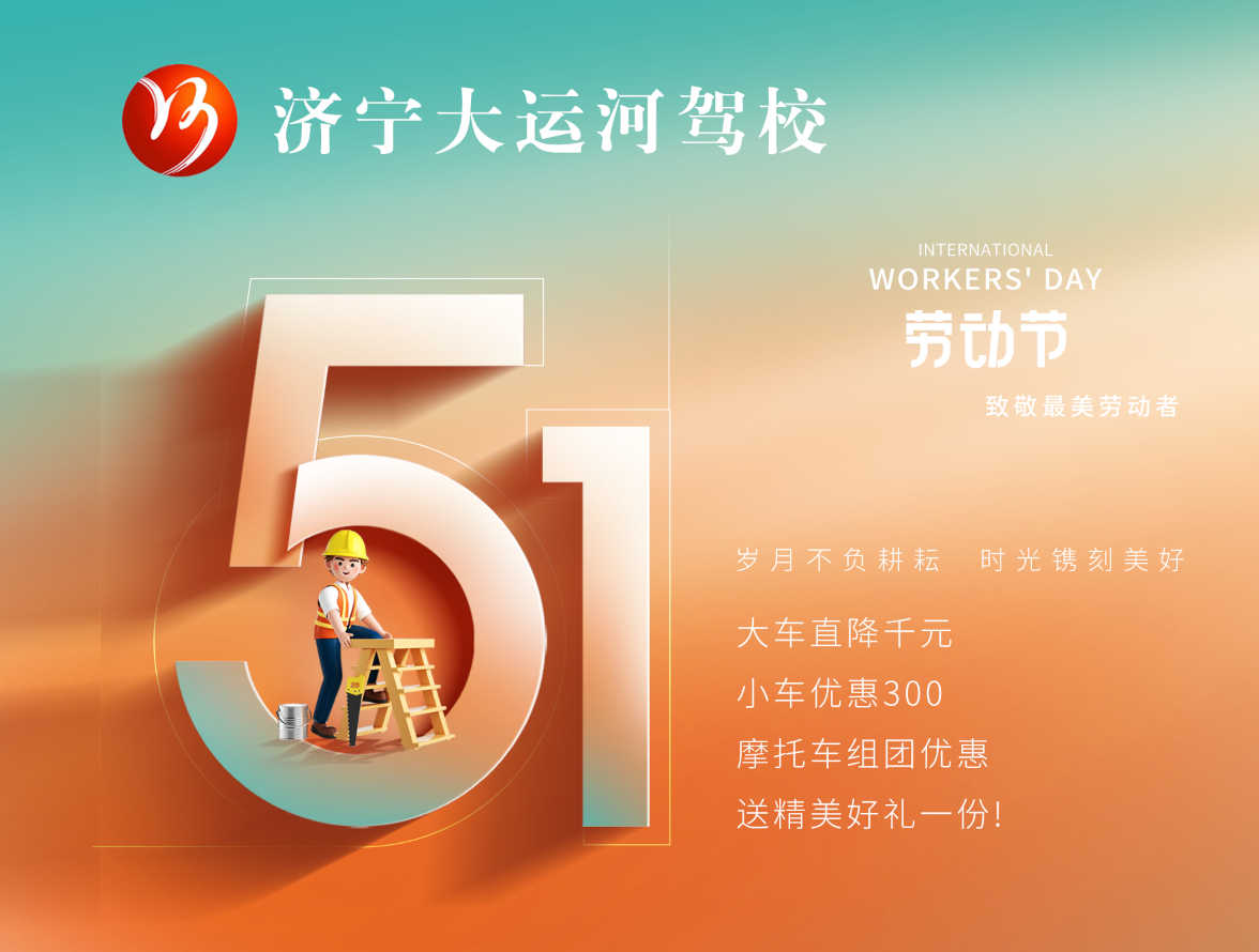 【濟(jì)寧大運(yùn)河駕校】“五一”鉅惠學(xué)車，報(bào)名送精美好禮~(圖2)