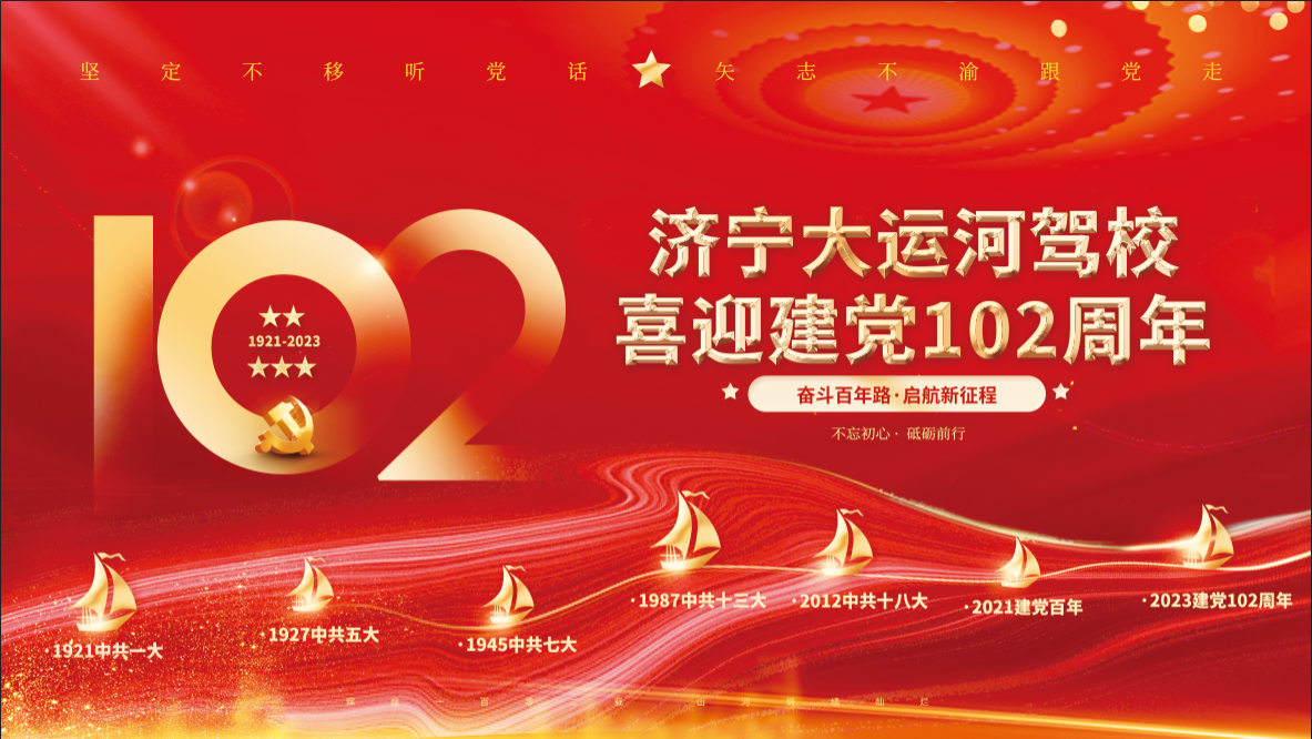 【濟寧大運河駕校】喜迎建黨102周年，致敬紅色傳承！(圖1)