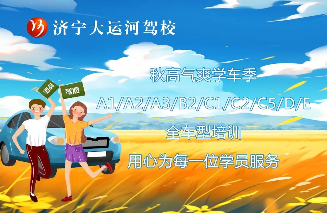 【濟(jì)寧大運(yùn)河駕校】保留夏的熱情，奔向收獲的秋天！(圖1)