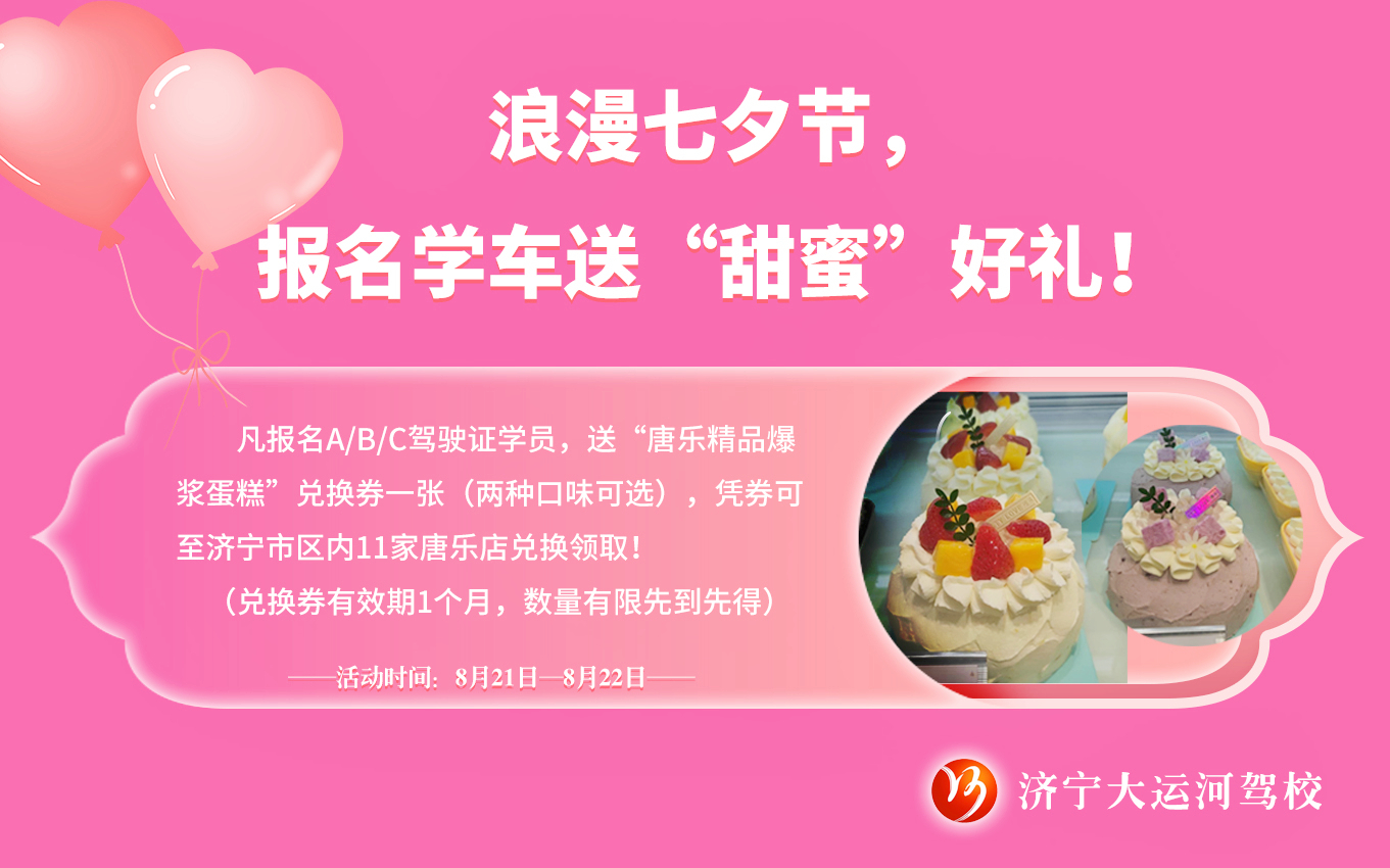 【濟(jì)寧大運(yùn)河駕?！科呦ο薅?！報名即送“甜蜜好禮”！(圖1)