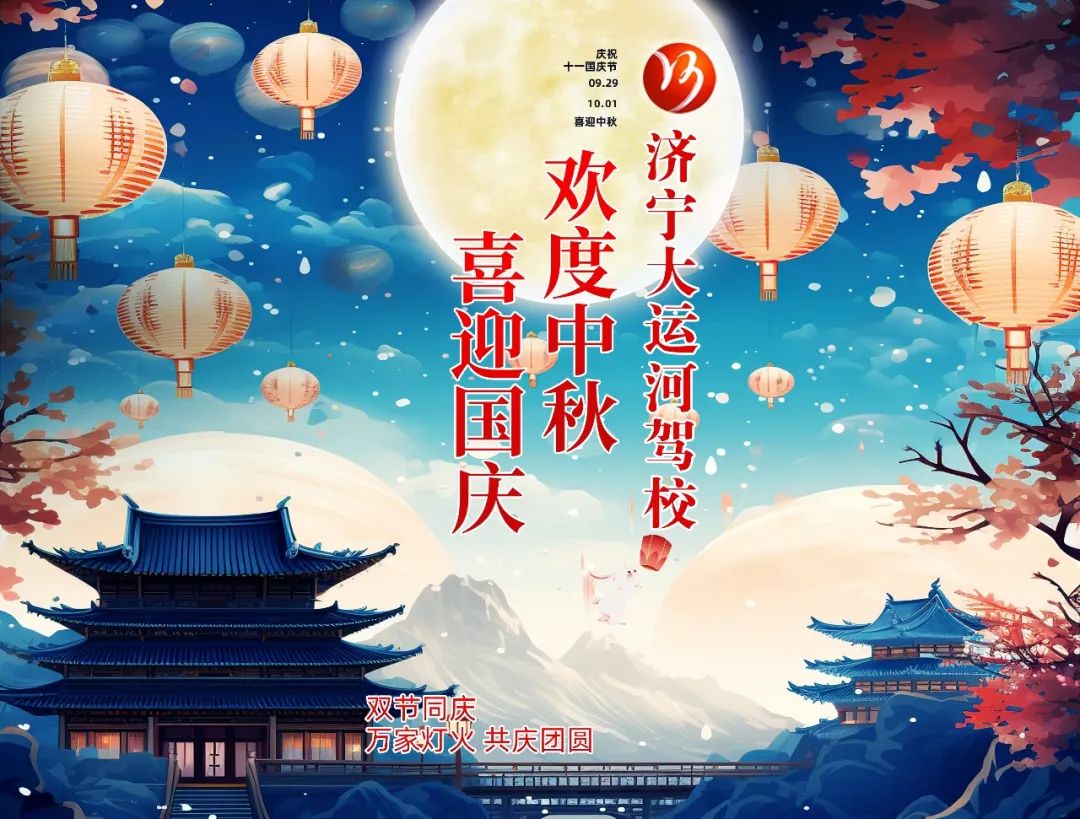 【濟(jì)寧大運(yùn)河駕校】中秋遇國(guó)慶，家國(guó)共歡慶！(圖4)