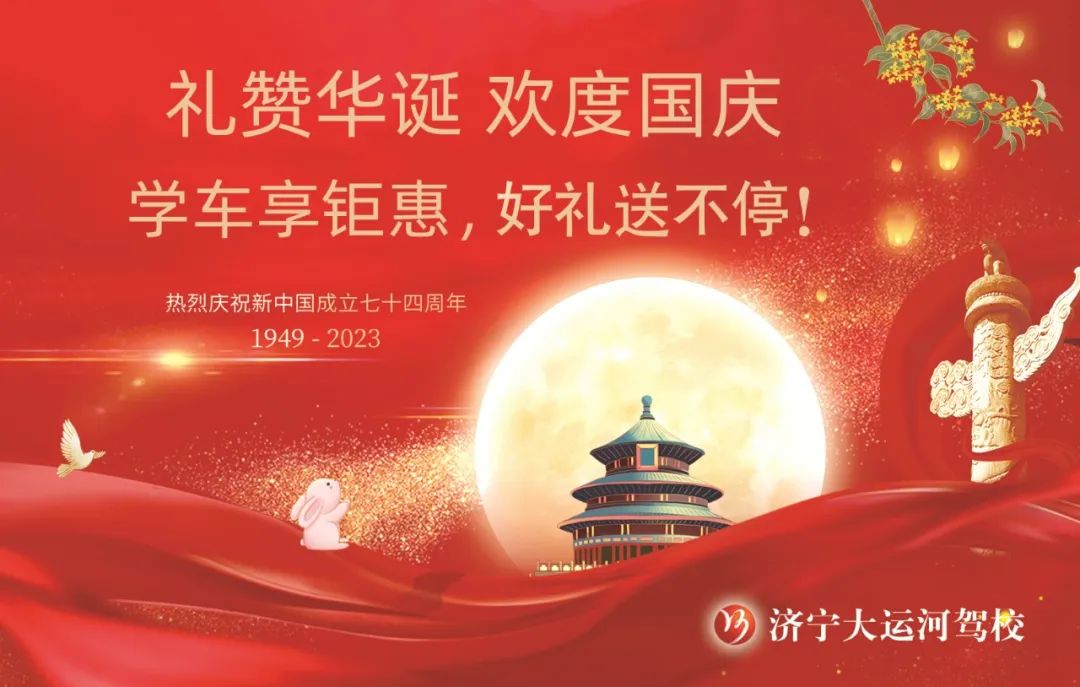 【濟(jì)寧大運(yùn)河駕?！繗g度國(guó)慶丨學(xué)車享鉅惠，報(bào)名有好禮！(圖1)
