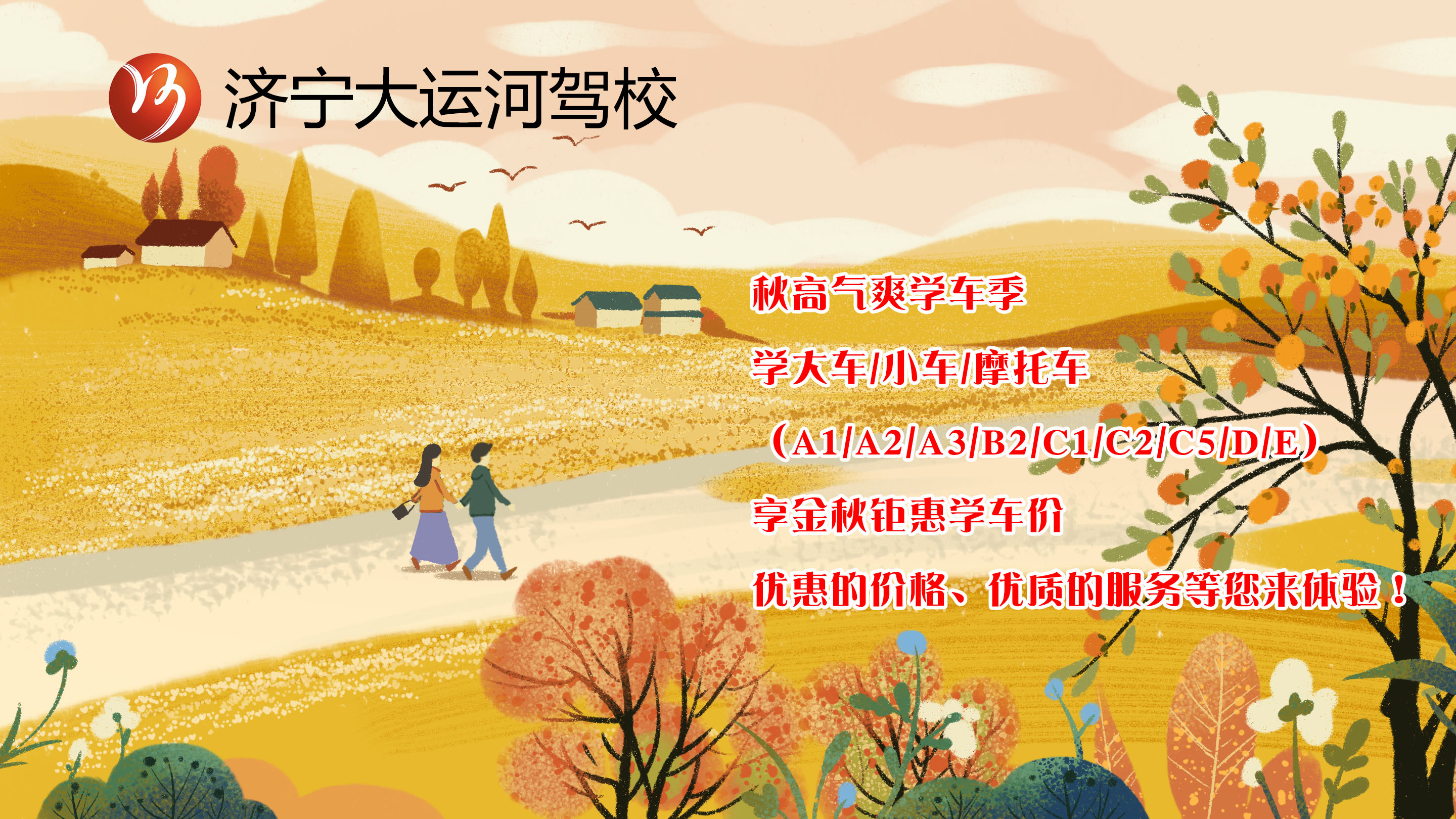 【濟(jì)寧大運(yùn)河駕?！拷鹎飳W(xué)車季丨給自己定個(gè)秋季學(xué)車計(jì)劃吧！(圖1)