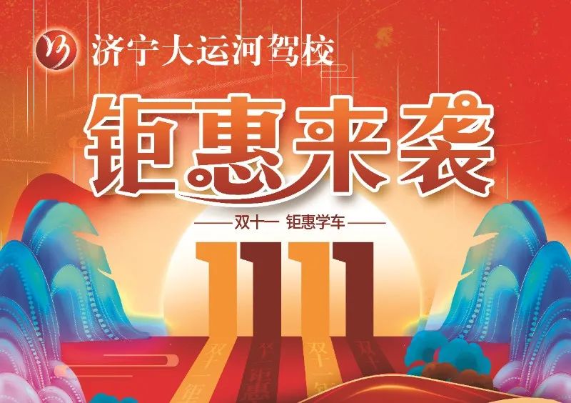 【濟(jì)寧大運(yùn)河駕校】“雙十一”活動提前開啟，學(xué)車鉅惠來襲！(圖1)