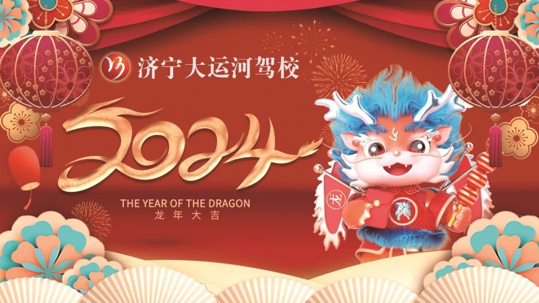 【濟寧大運河駕?！?023感謝有你，2024全新出發(fā)！元旦快樂~(圖1)