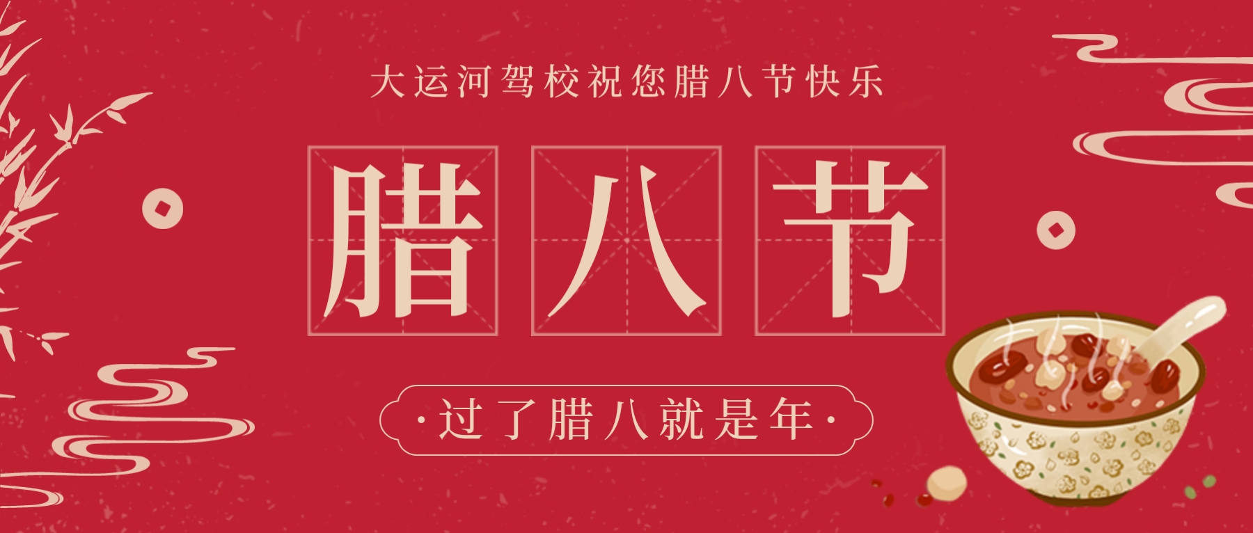 【濟(jì)寧大運(yùn)河駕校】歲末溫粥，熙暖如年~祝您臘八節(jié)快樂！(圖1)