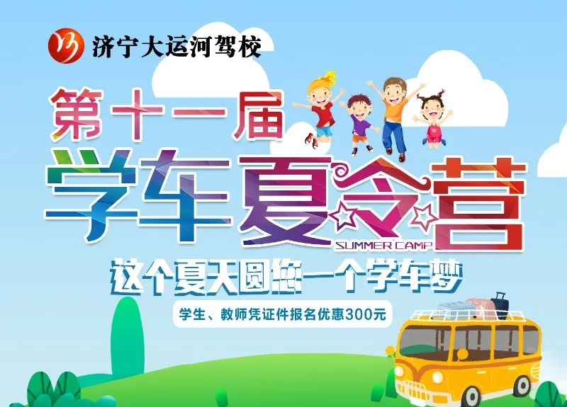 【濟寧大運河駕?！俊暗谑粚脤W(xué)車夏令營”火熱開啟，新增暑期速成班！(圖1)