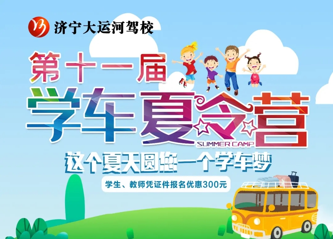 【濟寧大運河駕?！俊暗谑粚脤W(xué)車夏令營”招生火熱進行中~(圖5)