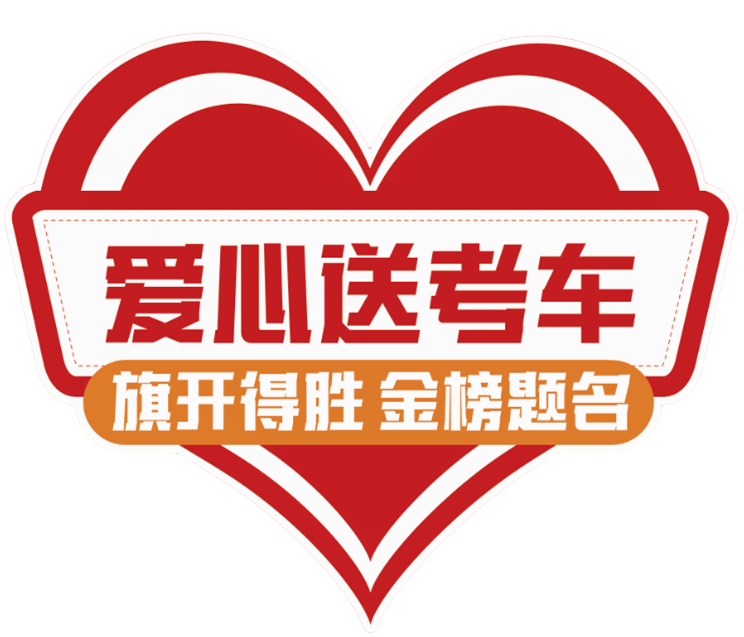 【濟(jì)寧大運(yùn)河駕?！?024“綠絲帶”愛心送考公益活動(dòng)正式啟動(dòng)！(圖1)