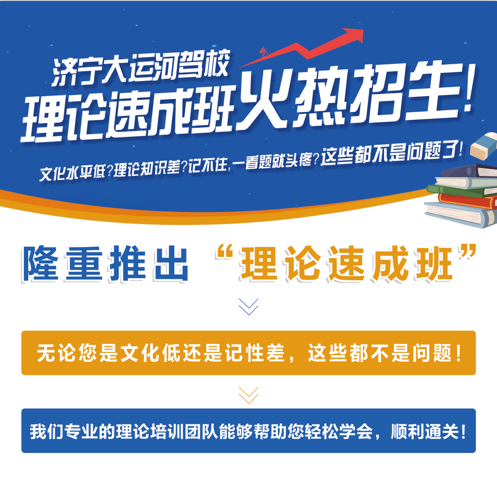 【濟寧大運河駕校】理論速成培訓(xùn)班，讓學(xué)車更簡單！(圖1)