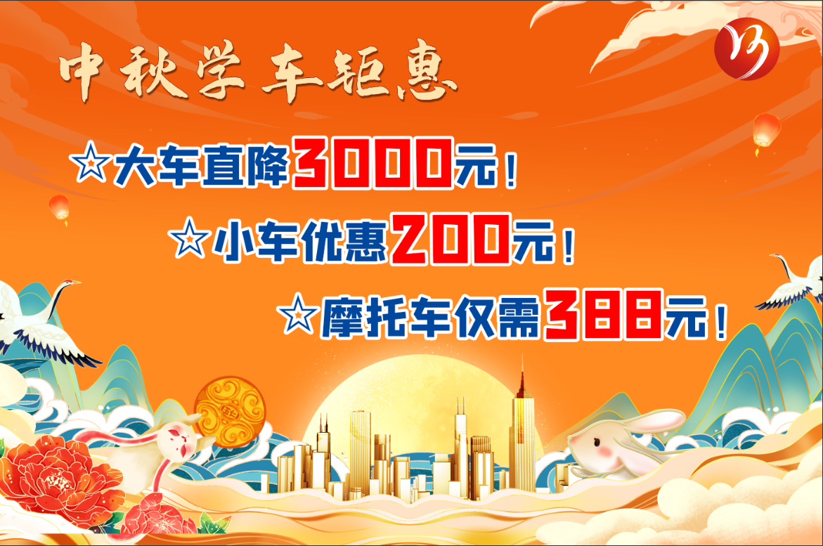 中秋佳節(jié)，學(xué)車鉅惠！最高直降“3000元”！(圖1)