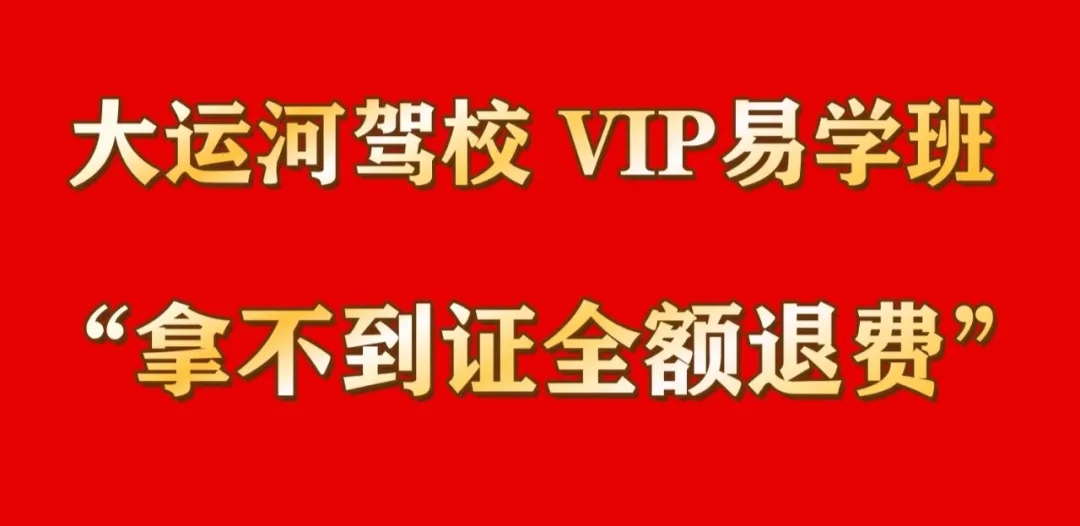 選擇“VIP易學(xué)班”，拿不到證全額退費(fèi)！(圖1)