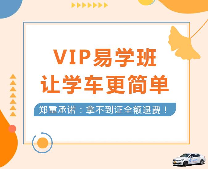 學(xué)車擔心考不過？就選“VIP易學(xué)班”！(圖1)