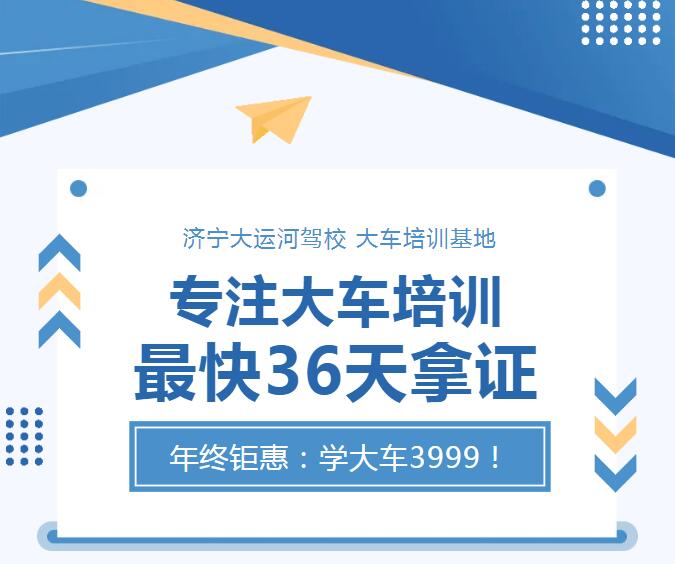 專注大車培訓(xùn) 最快36天拿證   年終鉅惠：學(xué)大車3999！(圖1)