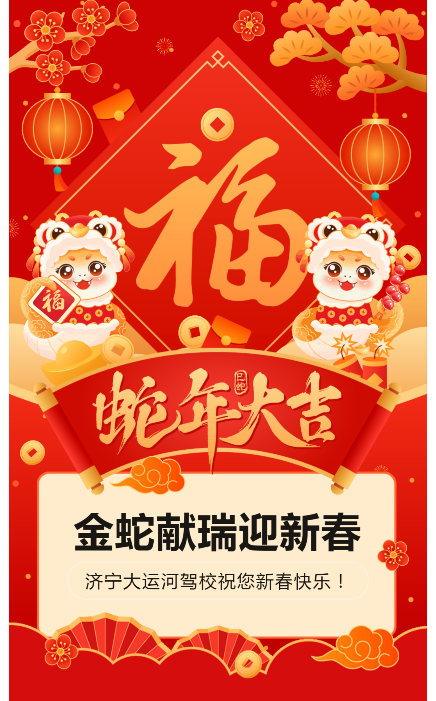 新春快樂，蛇年大吉！濟寧大運河駕校給您拜年啦！(圖1)