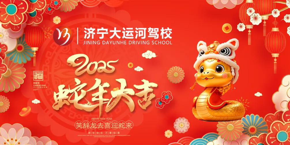 新春快樂，蛇年大吉！濟寧大運河駕校給您拜年啦！(圖2)