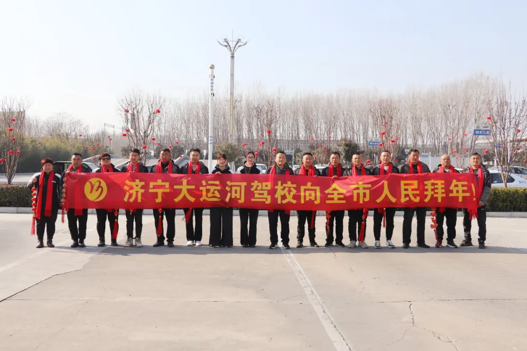 新春快樂，蛇年大吉！濟寧大運河駕校給您拜年啦！(圖4)