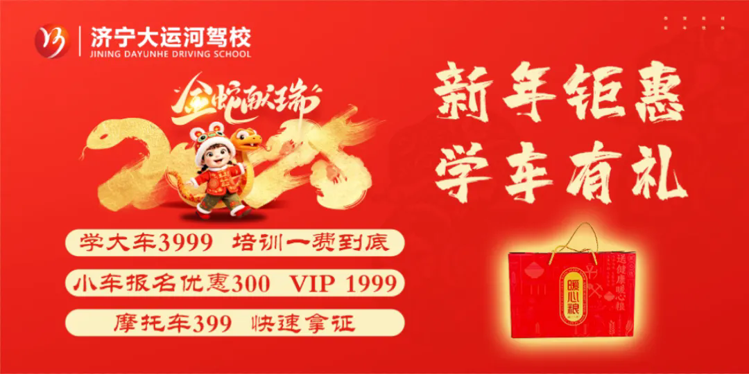 新春快樂，蛇年大吉！濟寧大運河駕校給您拜年啦！(圖6)